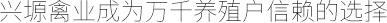 興塬禽業(yè)成為萬(wàn)千養(yǎng)殖戶信賴的選擇